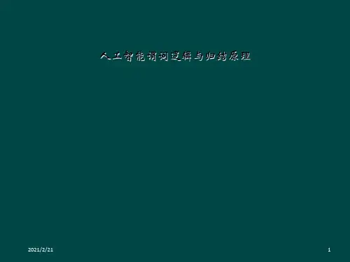人工智能谓词逻辑与归结原理