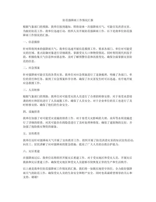 防范强降雨工作情况汇报