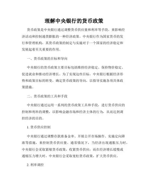 理解中央银行的货币政策