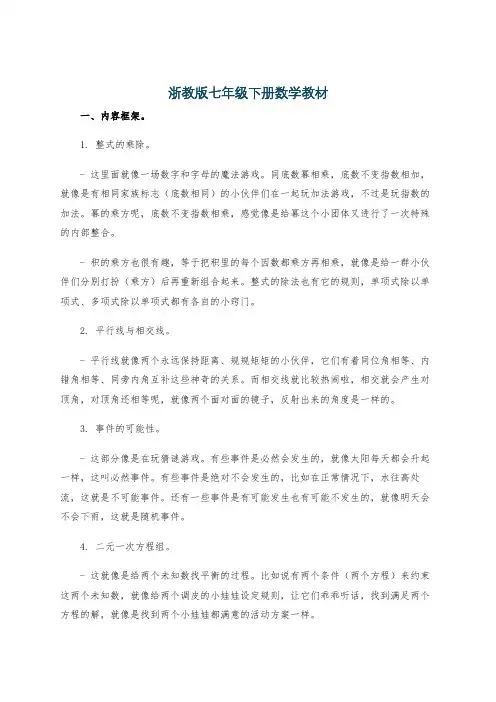 浙教版七年级下册数学教材