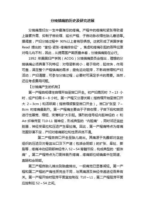 分娩镇痛的历史及研究进展