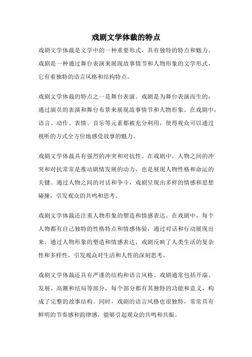 戏剧文学体裁的特点
