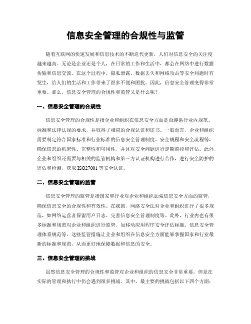 信息安全管理的合规性与监管