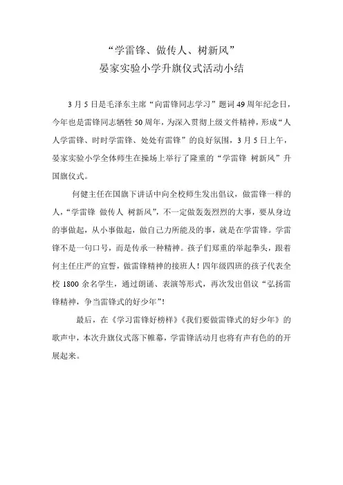 升旗仪式小结