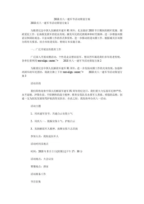 2018庆八一建军节活动策划方案.doc