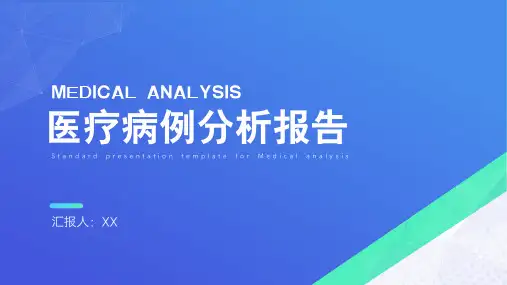 医疗病例分析报告PPT模板