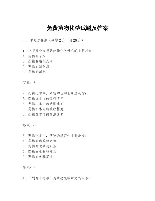 免费药物化学试题及答案