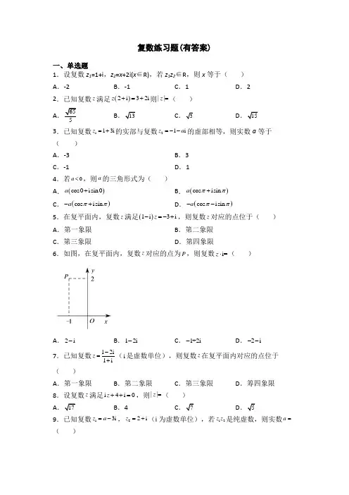 复数练习题(有答案)