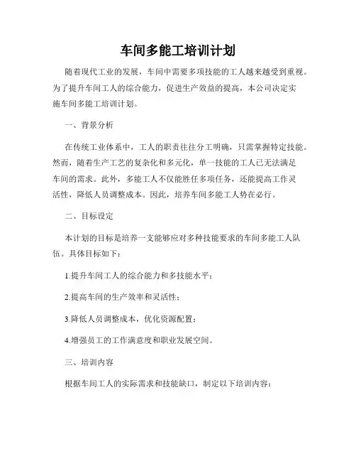 车间多能工培训计划