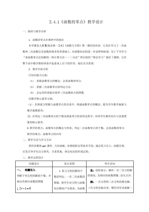 高中数学_2.4.1 函数的零点教学设计学情分析教材分析课后反思