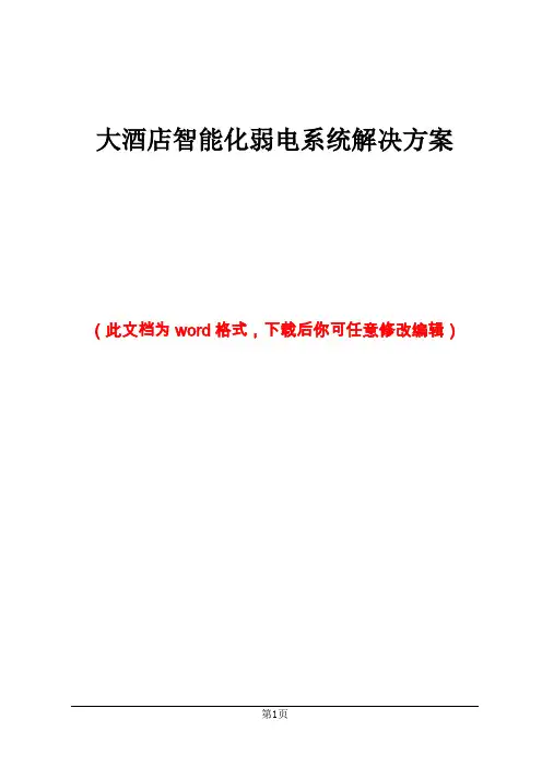 大酒店智能化弱电系统解决方案