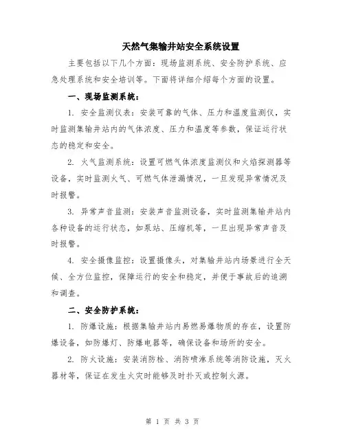 天然气集输井站安全系统设置