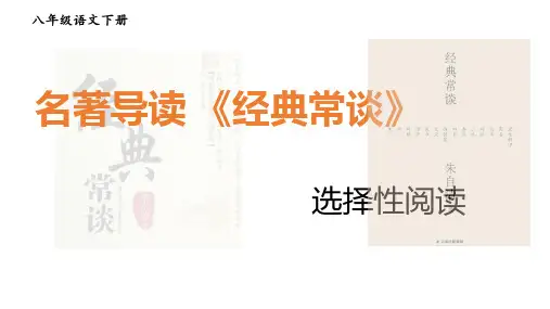 第三单元名著导读《经典常谈》课件(共30张PPT)  统编版语文八年级下册