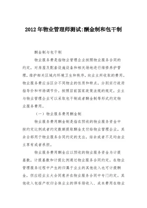 2012年物业管理师测试-酬金制和包干制