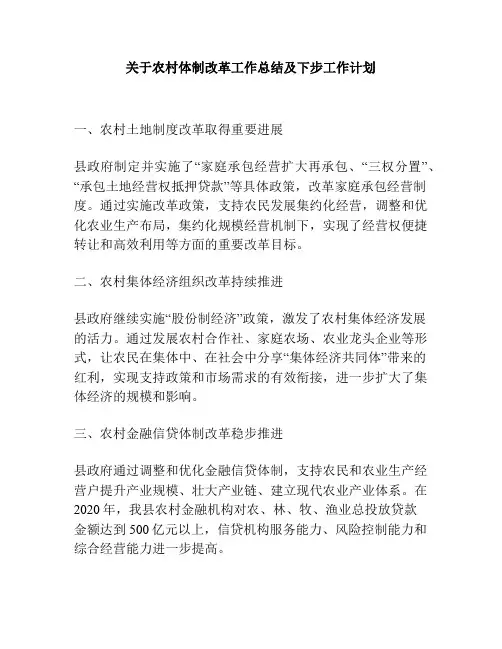 关于农村体制改革工作总结及下步工作计划