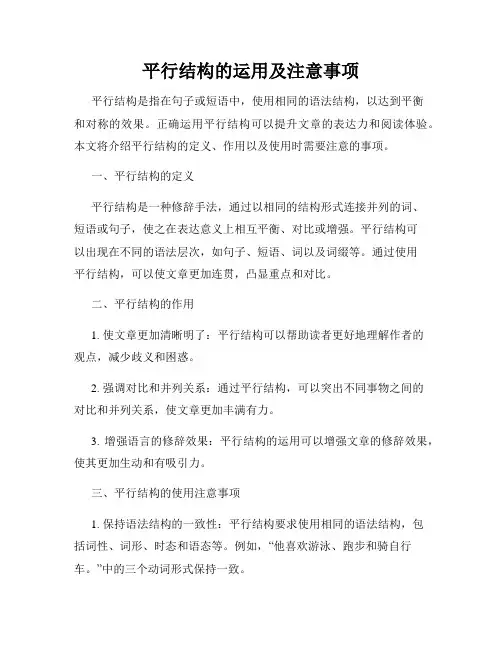 平行结构的运用及注意事项