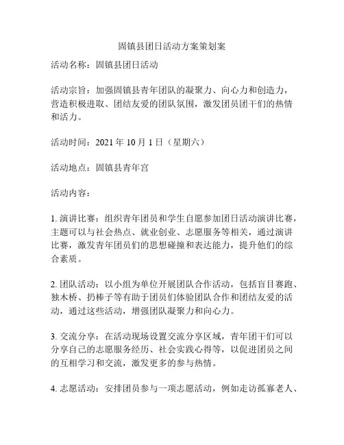 固镇县团日活动方案策划案