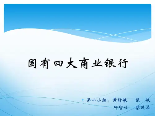 我国国有四大商业银行分析 PPT资料共31页