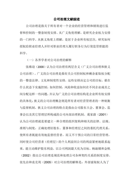 公司治理文献综述