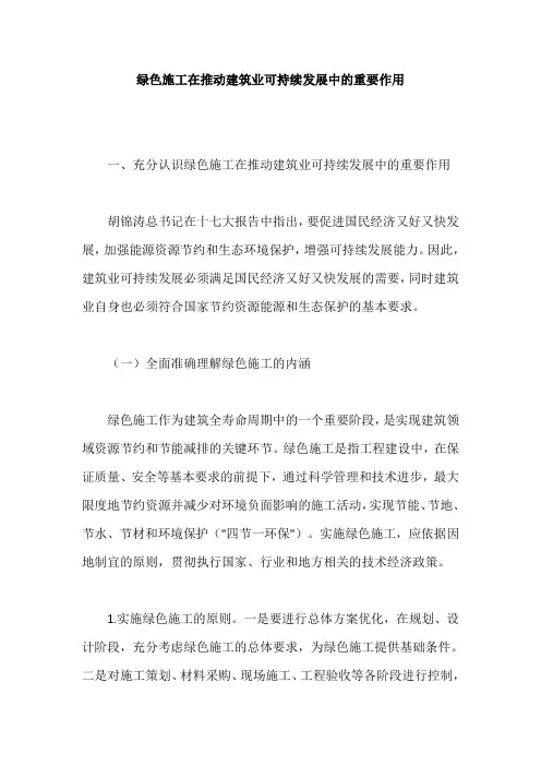 绿色施工在推动建筑业可持续发展中的重要作用