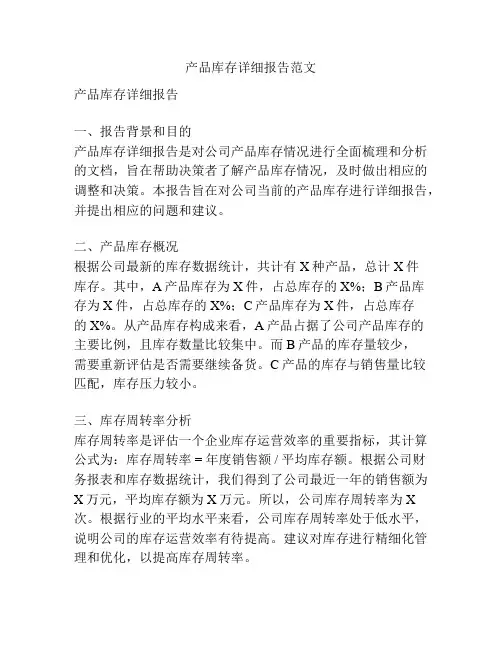 产品库存详细报告范文