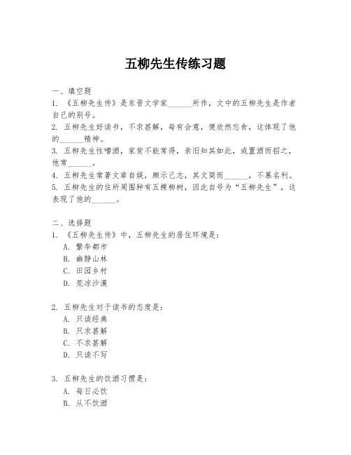 五柳先生传练习题