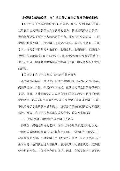 小学语文阅读教学中自主学习能力和学习品质策略论文