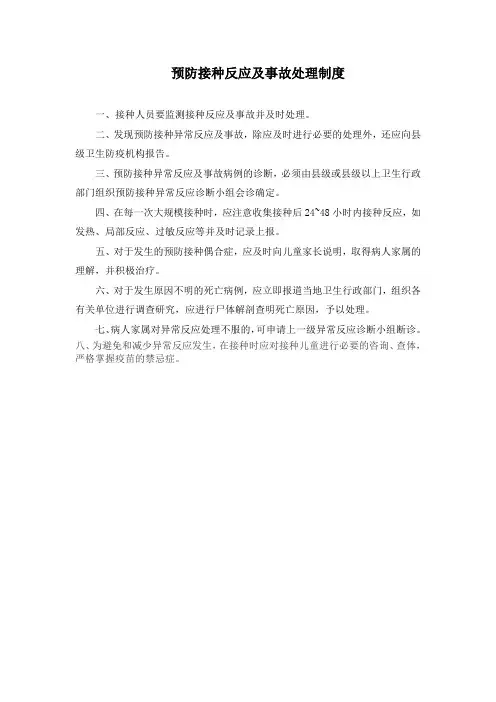 预防接种反应及事故处理制度