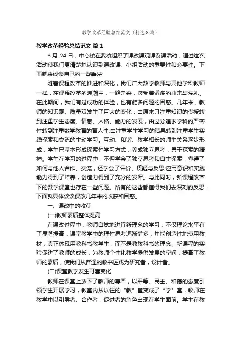 教学改革经验总结范文（精选8篇）