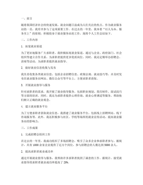 就业服务站工作总结个人