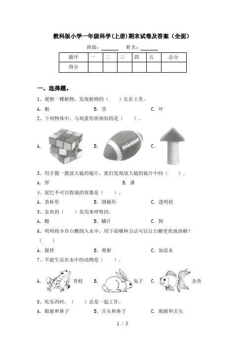 教科版小学一年级科学(上册)期末试卷及答案(全面)