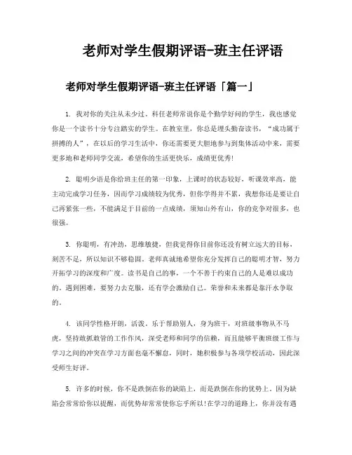 老师对学生假期评语班主任评语