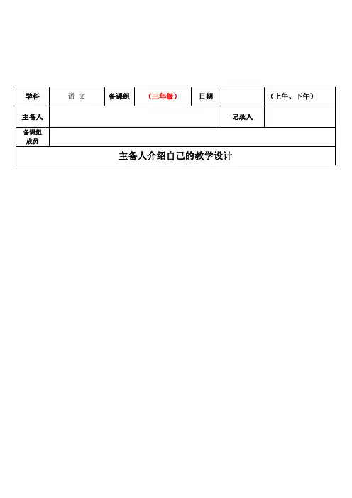 部编版三年级语文下册第四章语文园地四第1、2课时集体备课活动记录表
