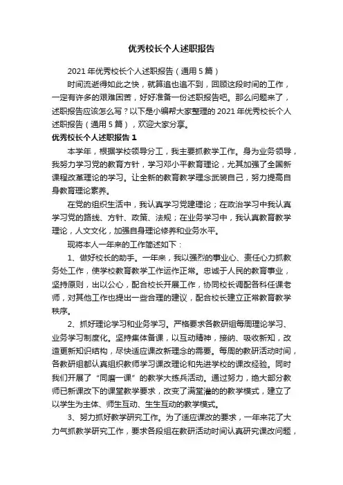 2021年优秀校长个人述职报告（通用5篇）