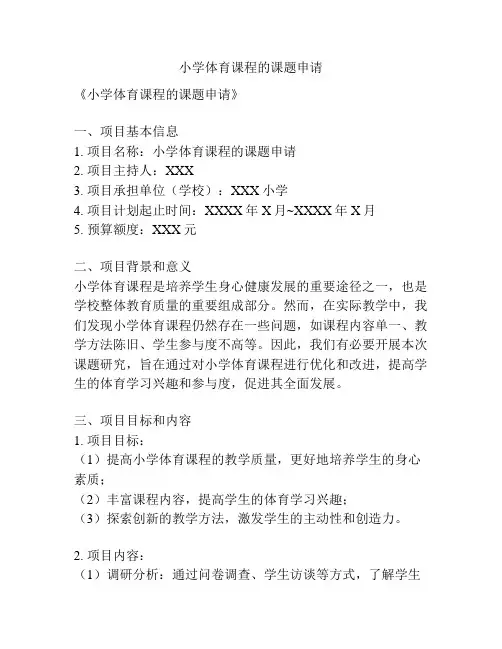 【课题申报】小学体育课程的课题申请