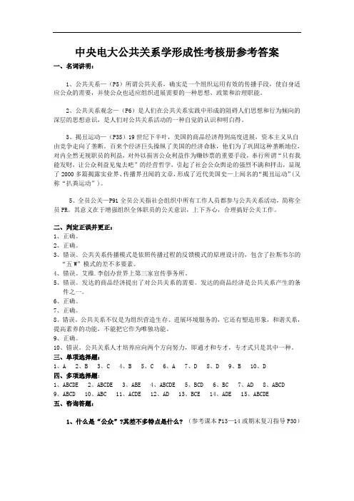 中央电大公共关系学形成性考核册参考答案