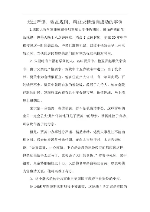 通过严谨、敬畏规则、精益求精走向成功的事例
