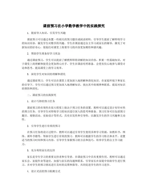 课前预习在小学数学教学中的实践探究