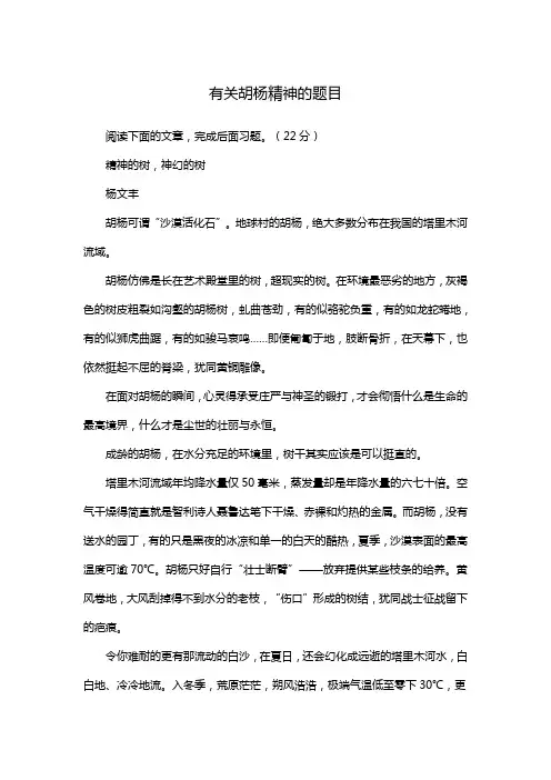 有关胡杨精神的题目