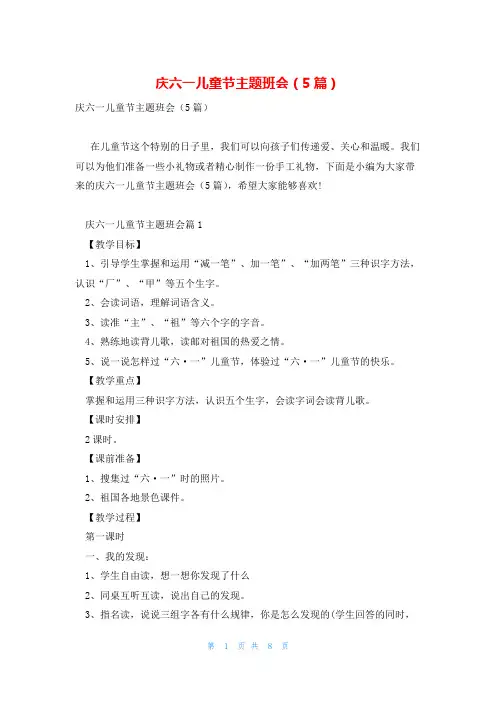 庆六一儿童节主题班会(5篇)