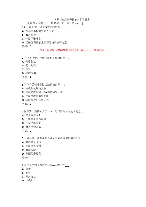 北语 18秋《企业财务报表分析》作业1234