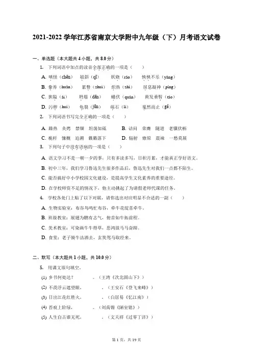 2021-2022学年江苏省南京大学附中九年级(下)月考语文试卷(附答案详解)