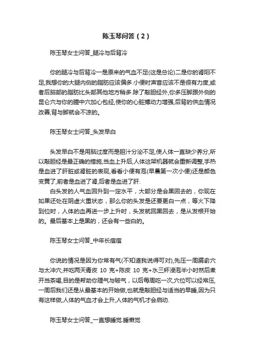 陈玉琴问答（2）