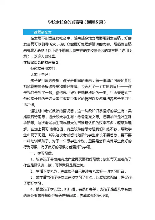 学校家长会的发言稿（通用5篇）