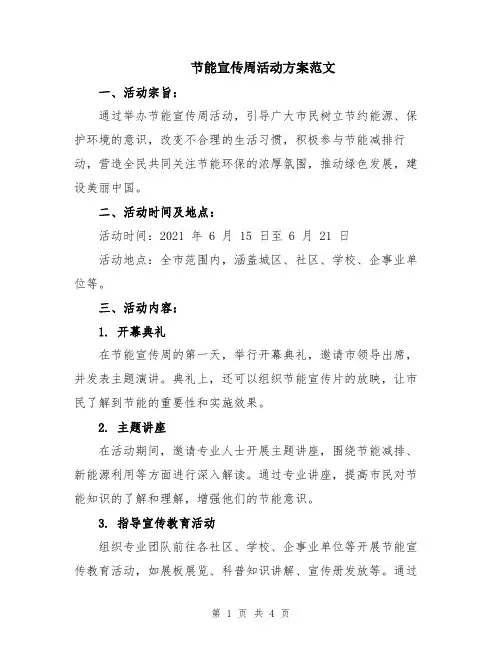 节能宣传周活动方案范文