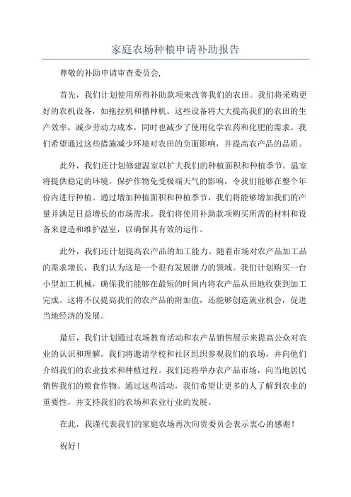 家庭农场种粮申请补助报告