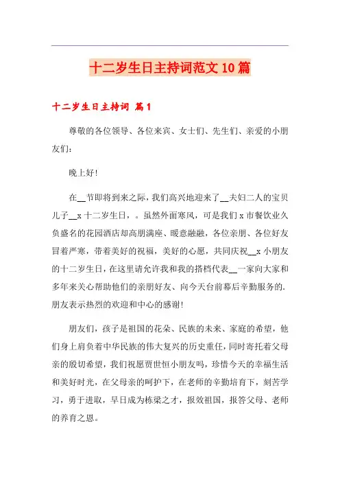 十二岁生日主持词范文10篇
