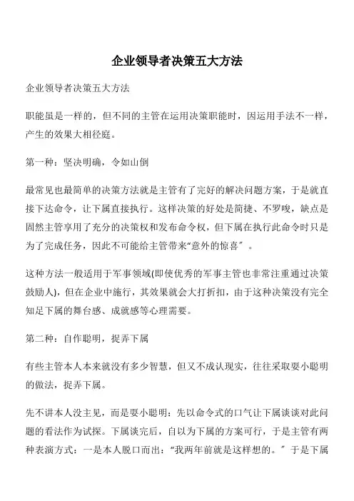 企业领导者决策五大方法