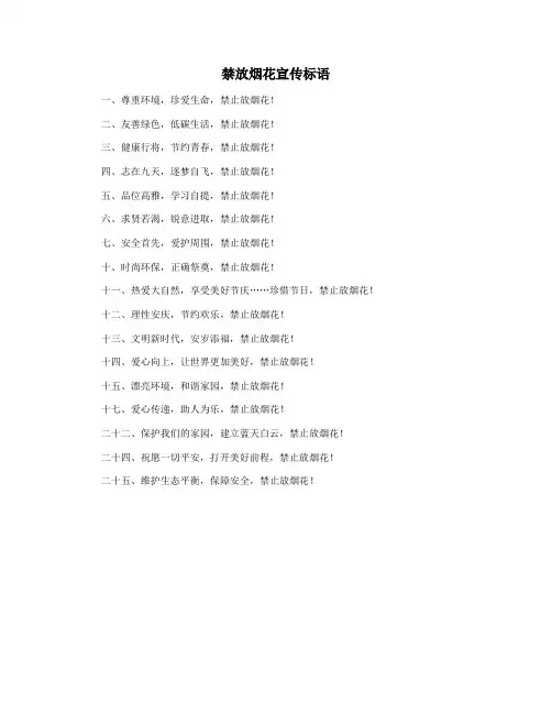 禁放烟花宣传标语