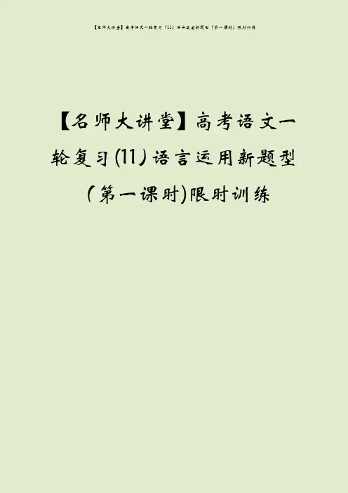 【名师大讲堂】高考语文一轮复习(11)语言运用新题型(第一课时)限时训练